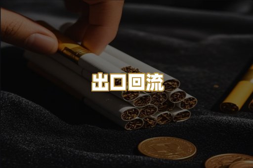 出口回流