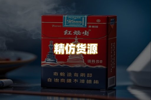 精仿货源