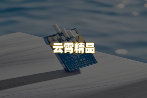 云霄精品